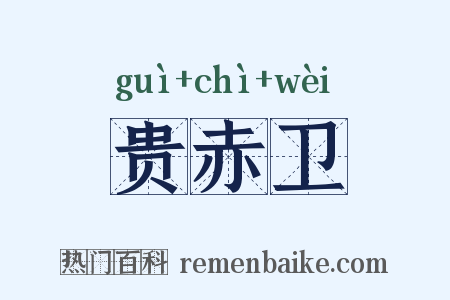 贵赤卫是什么意思的图片